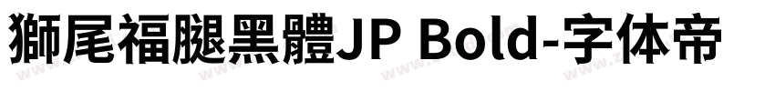 獅尾福腿黑體JP Bold字体转换
